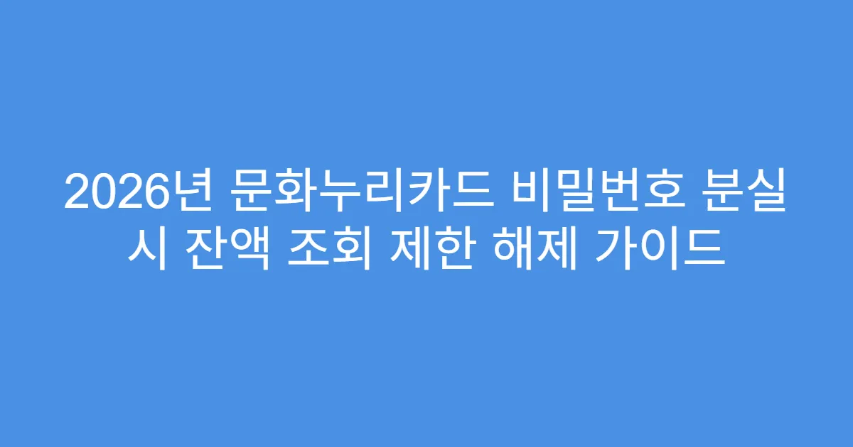 2026년 문화누리카드 비밀번호 분실 시 잔액 조회 제한 해제 가이드