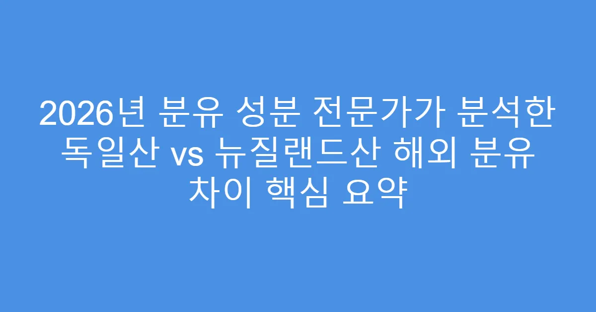 2026년 분유 성분 전문가가 분석한 독일산 vs 뉴질랜드산 해외 분유 차이 핵심 요약