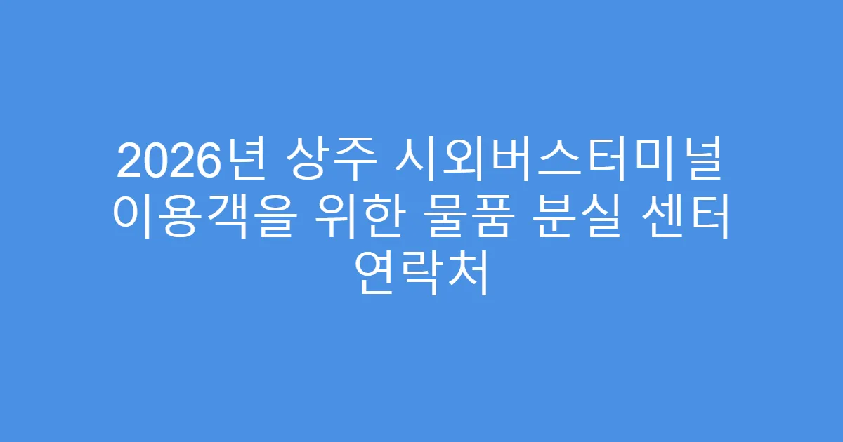 2026년 상주 시외버스터미널 이용객을 위한 물품 분실 센터 연락처