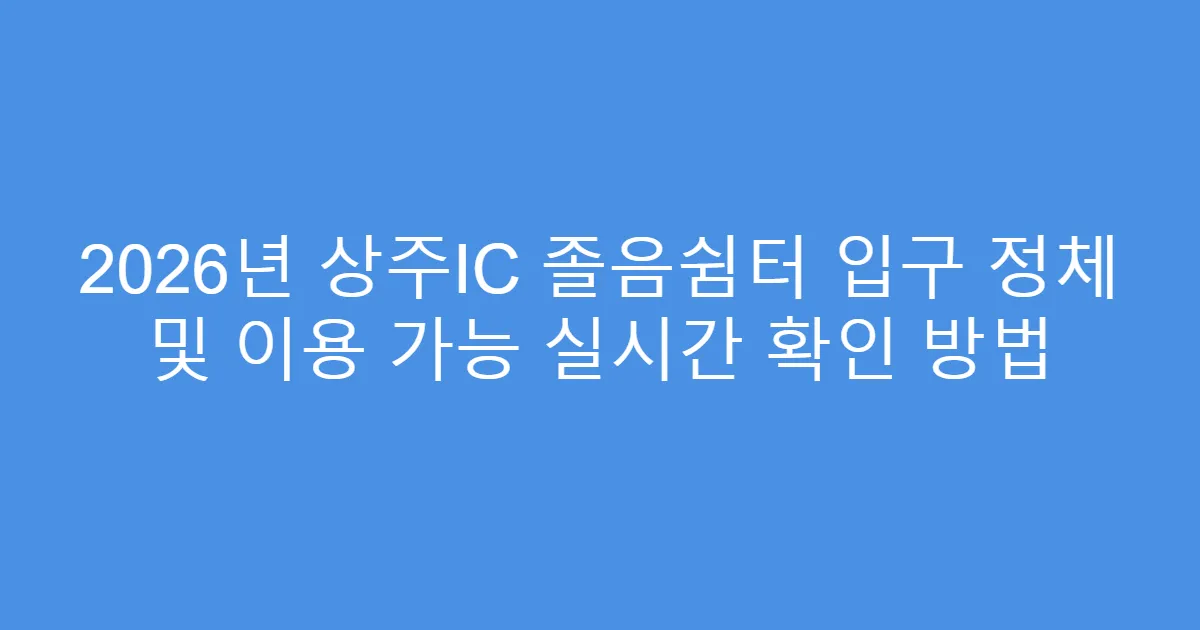 2026년 상주IC 졸음쉼터 입구 정체 및 이용 가능 실시간 확인 방법