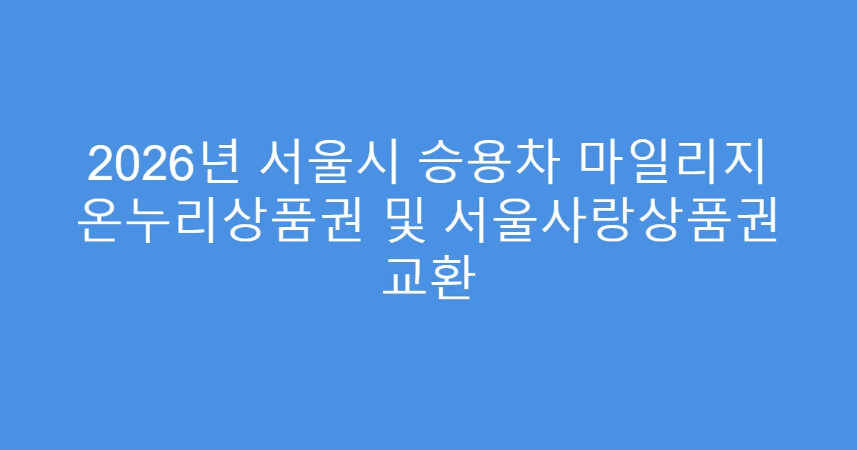 2026년 서울시 승용차 마일리지 온누리상품권 및 서울사랑상품권 교환