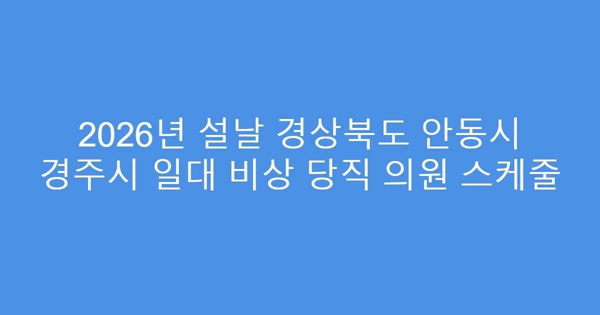 2026년 설날 경상북도 안동시 경주시 일대 비상 당직 의원 스케줄