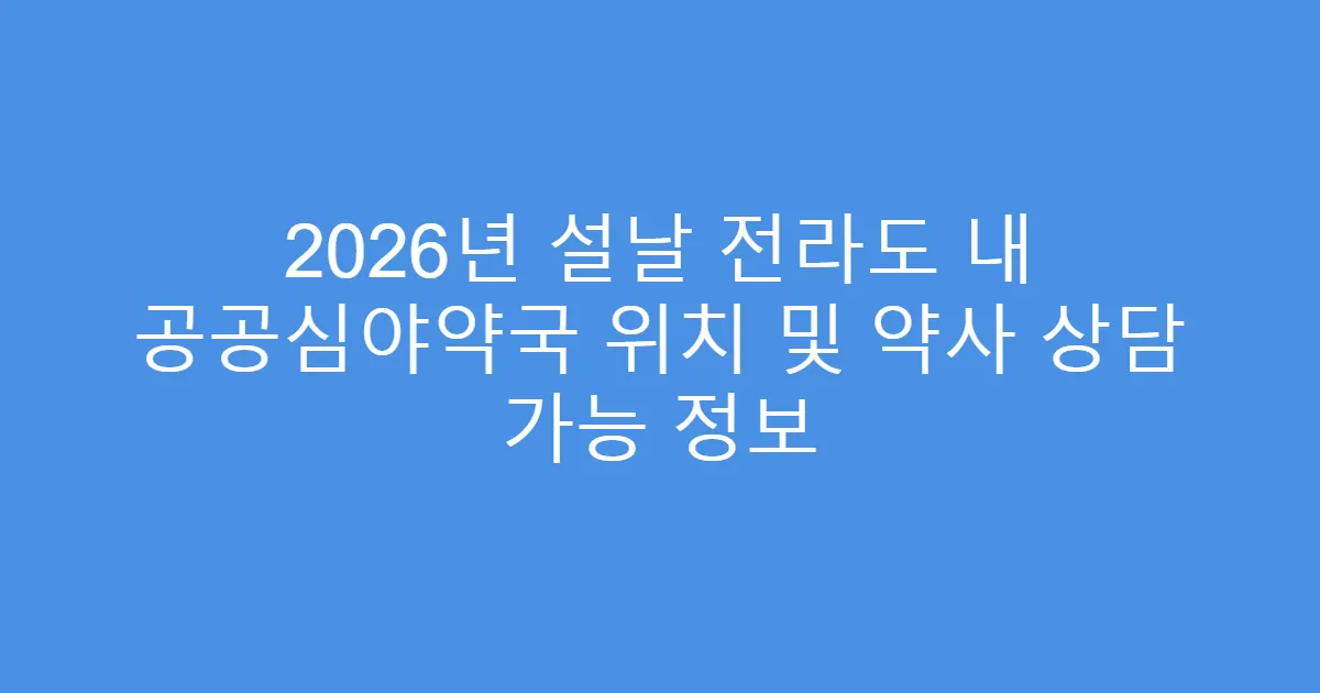 2026년 설날 전라도 내 공공심야약국 위치 및 약사 상담 가능 정보