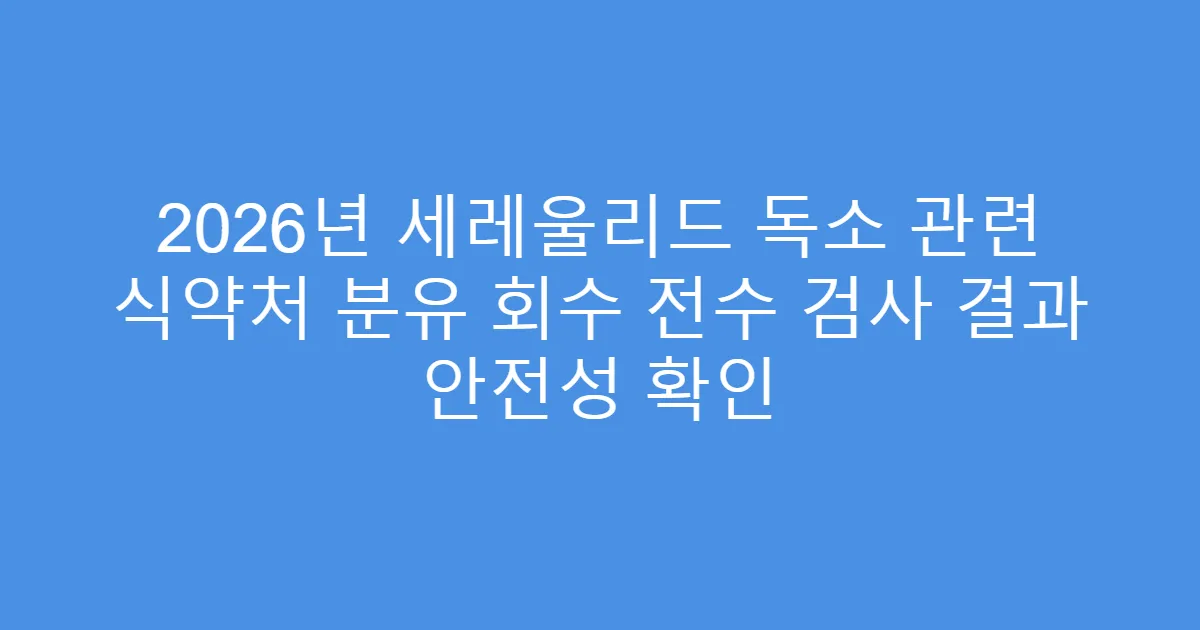 2026년 세레울리드 독소 관련 식약처 분유 회수 전수 검사 결과 안전성 확인
