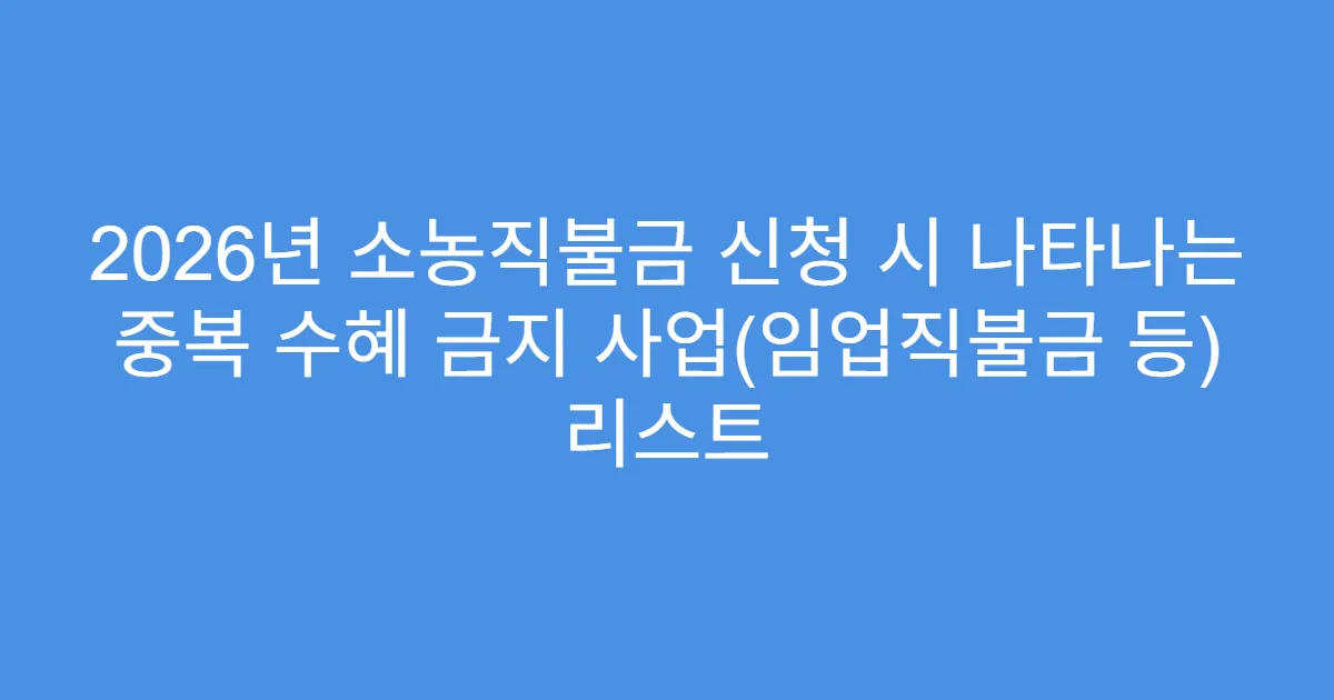 2026년 소농직불금 신청 시 나타나는 중복 수혜 금지 사업(임업직불금 등) 리스트