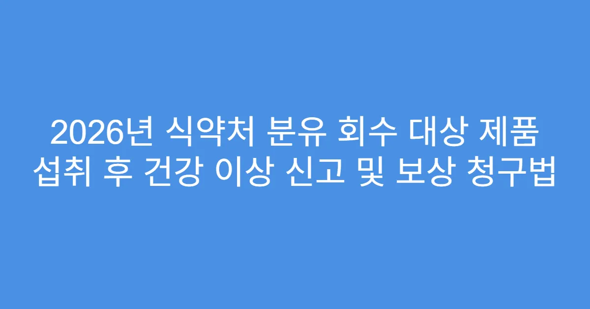 2026년 식약처 분유 회수 대상 제품 섭취 후 건강 이상 신고 및 보상 청구법