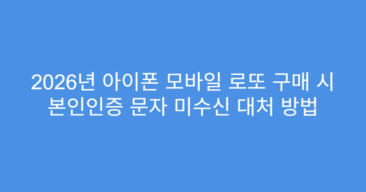 2026년 아이폰 모바일 로또 구매 시 본인인증 문자 미수신 대처 방법