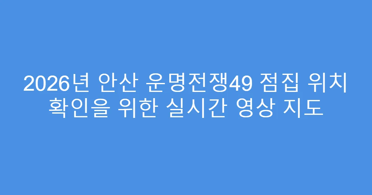 2026년 안산 운명전쟁49 점집 위치 확인을 위한 실시간 영상 지도