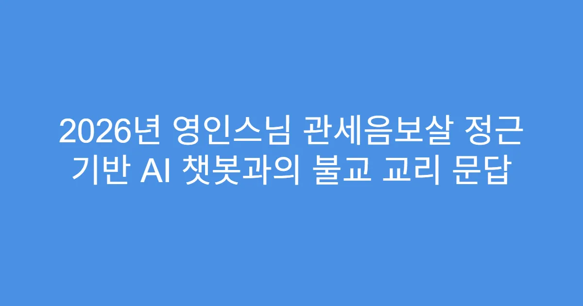 2026년 영인스님 관세음보살 정근 기반 AI 챗봇과의 불교 교리 문답