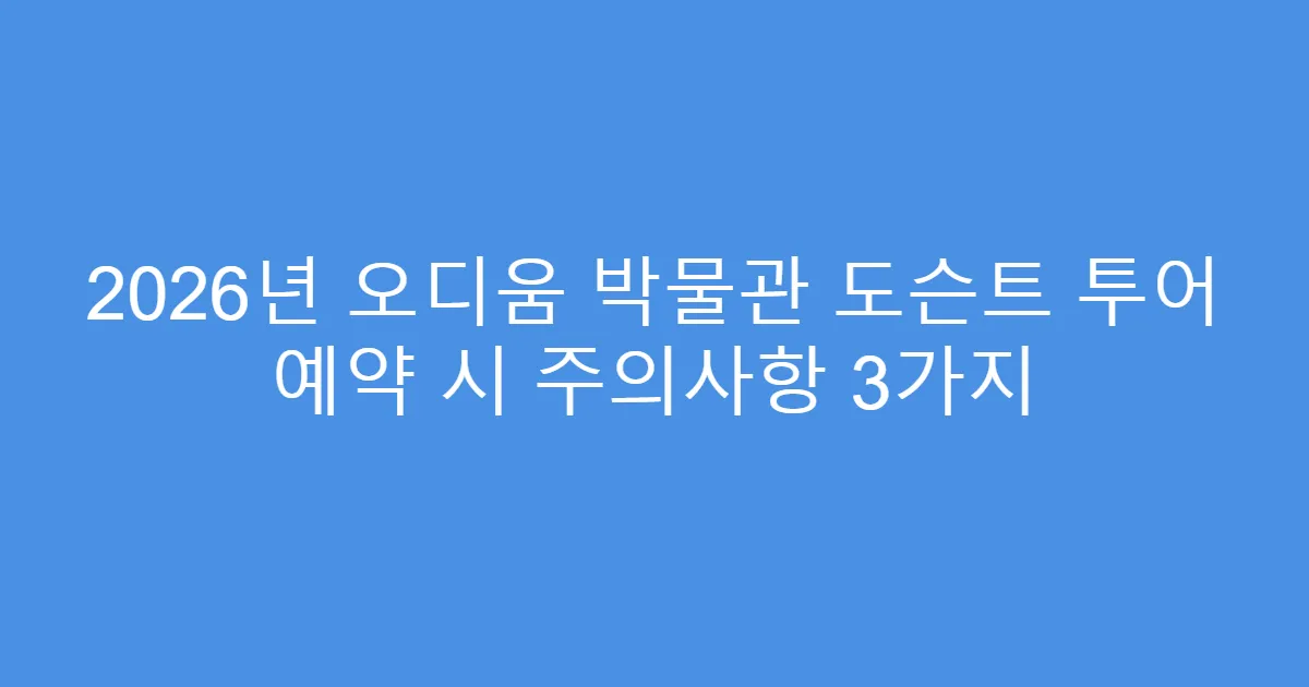2026년 오디움 박물관 도슨트 투어 예약 시 주의사항 3가지