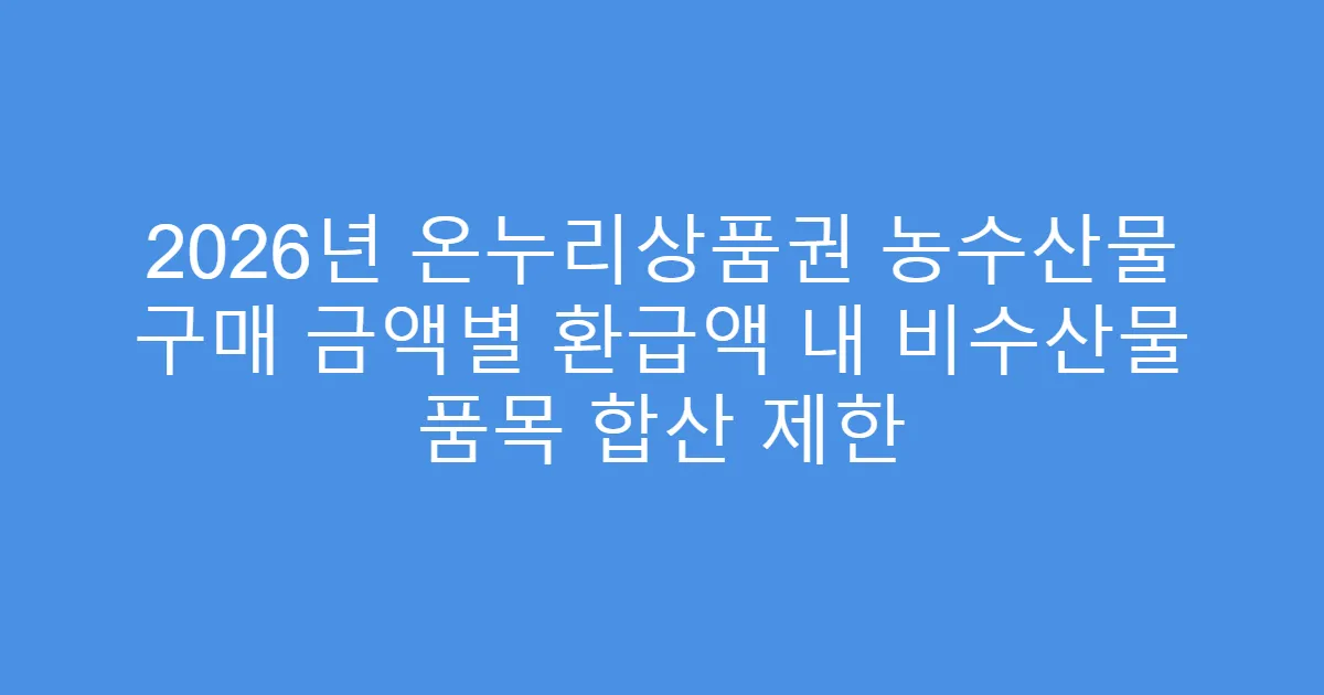 2026년 온누리상품권 농수산물 구매 금액별 환급액 내 비수산물 품목 합산 제한