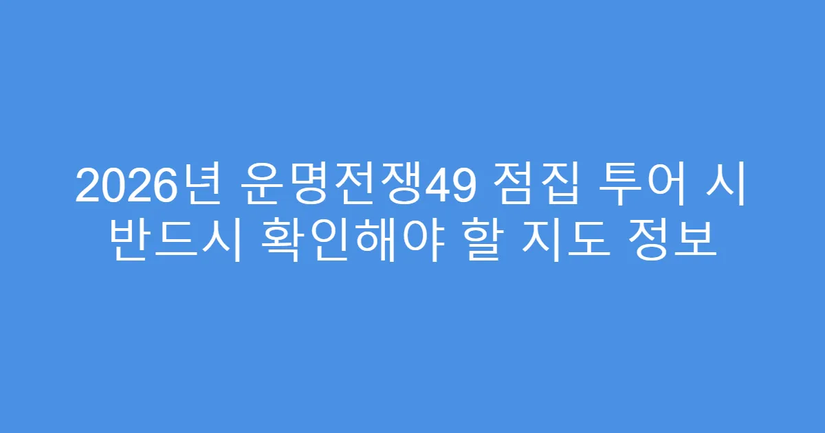 2026년 운명전쟁49 점집 투어 시 반드시 확인해야 할 지도 정보