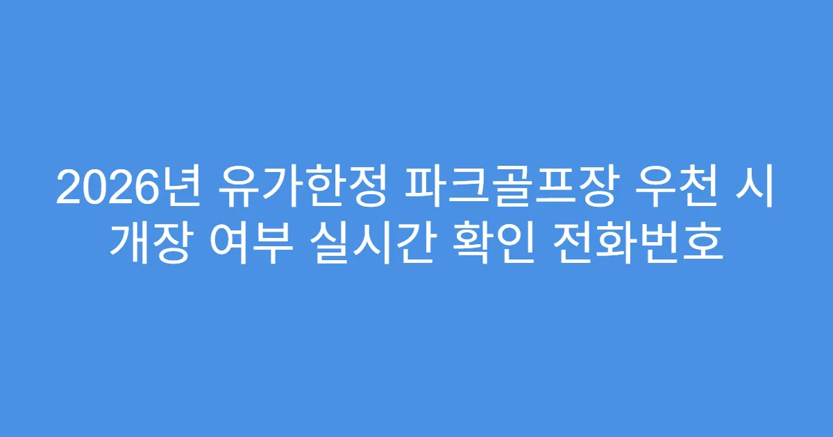 2026년 유가한정 파크골프장 우천 시 개장 여부 실시간 확인 전화번호