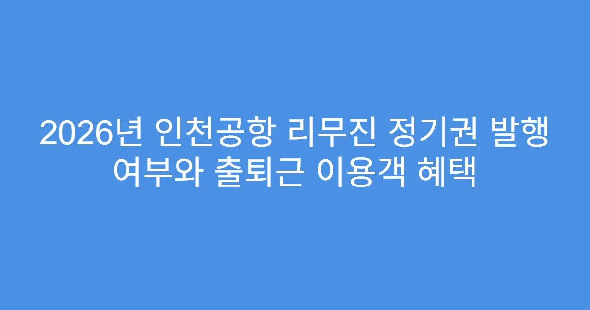 2026년 인천공항 리무진 정기권 발행 여부와 출퇴근 이용객 혜택