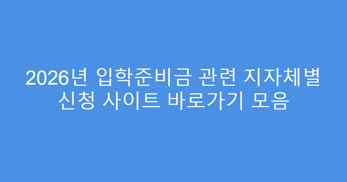 2026년 입학준비금 관련 지자체별 신청 사이트 바로가기 모음