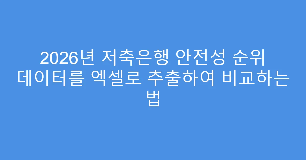 2026년 저축은행 안전성 순위 데이터를 엑셀로 추출하여 비교하는 법