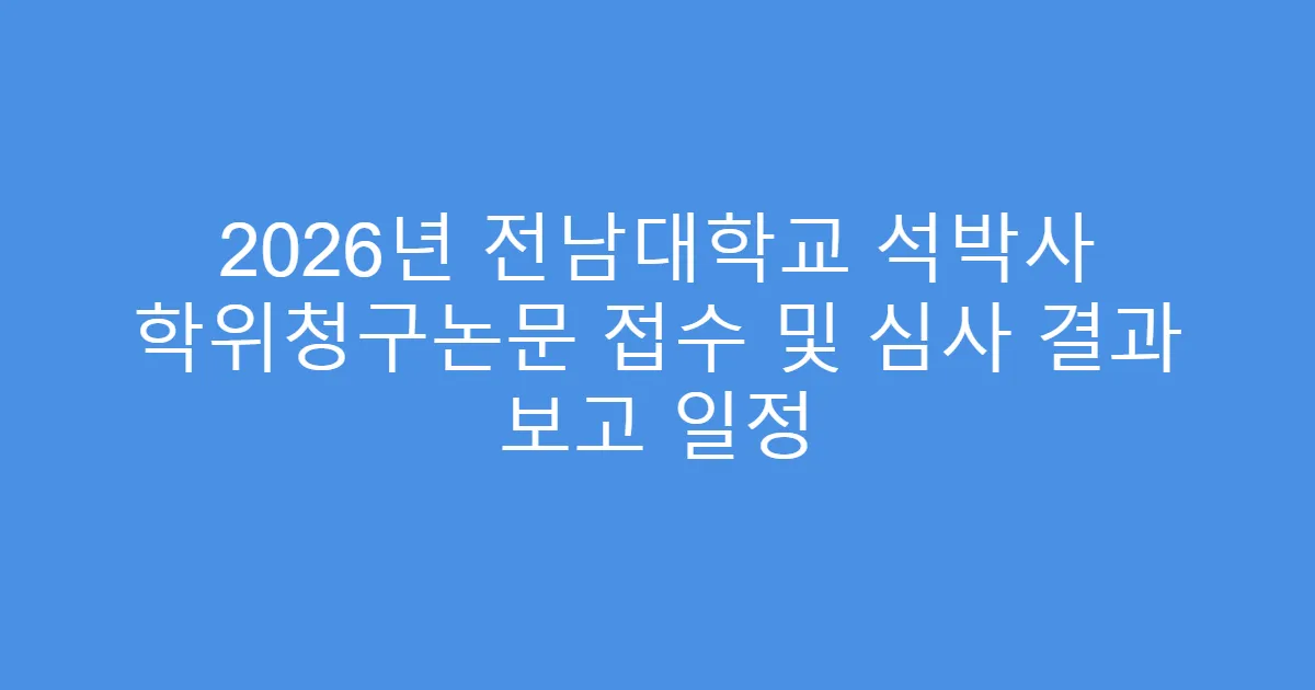 2026년 전남대학교 석박사 학위청구논문 접수 및 심사 결과 보고 일정
