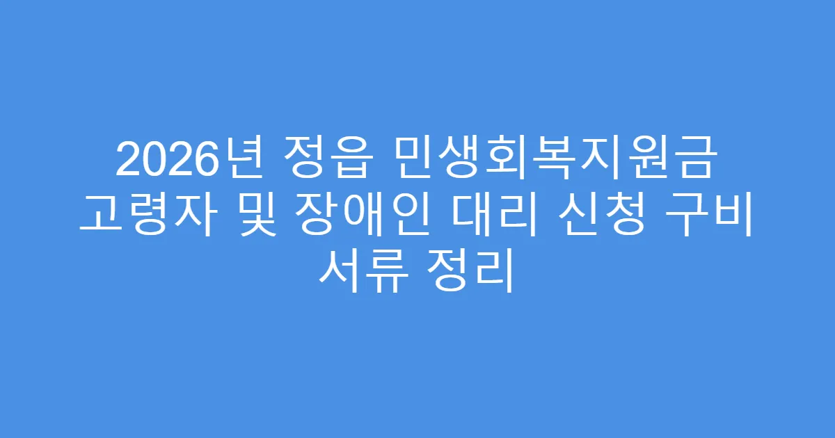 2026년 정읍 민생회복지원금 고령자 및 장애인 대리 신청 구비 서류 정리