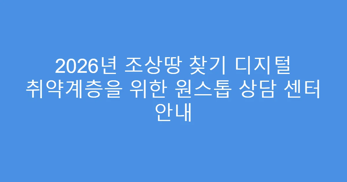2026년 조상땅 찾기 디지털 취약계층을 위한 원스톱 상담 센터 안내