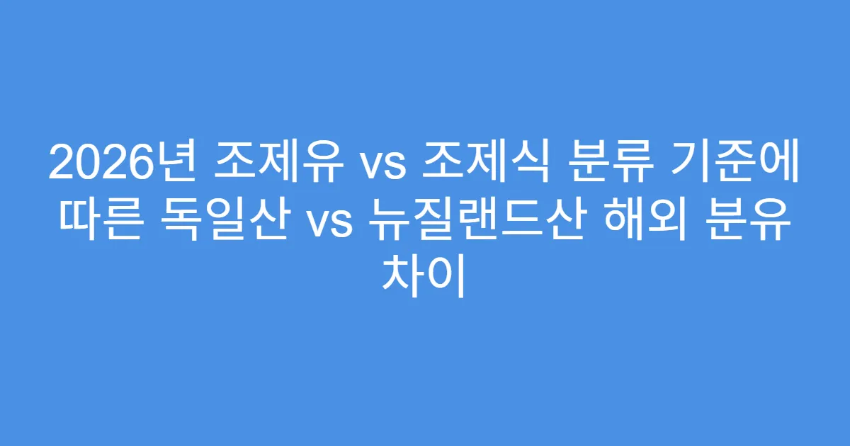 2026년 조제유 vs 조제식 분류 기준에 따른 독일산 vs 뉴질랜드산 해외 분유 차이