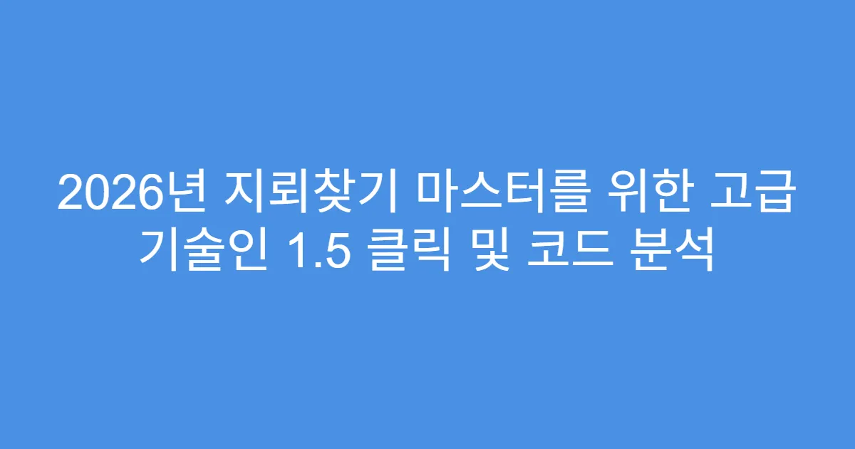 2026년 지뢰찾기 마스터를 위한 고급 기술인 1.5 클릭 및 코드 분석