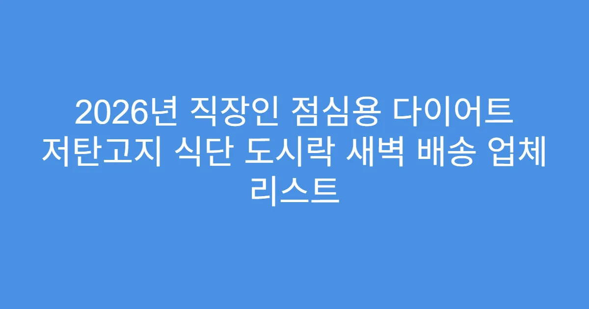 2026년 직장인 점심용 다이어트 저탄고지 식단 도시락 새벽 배송 업체 리스트