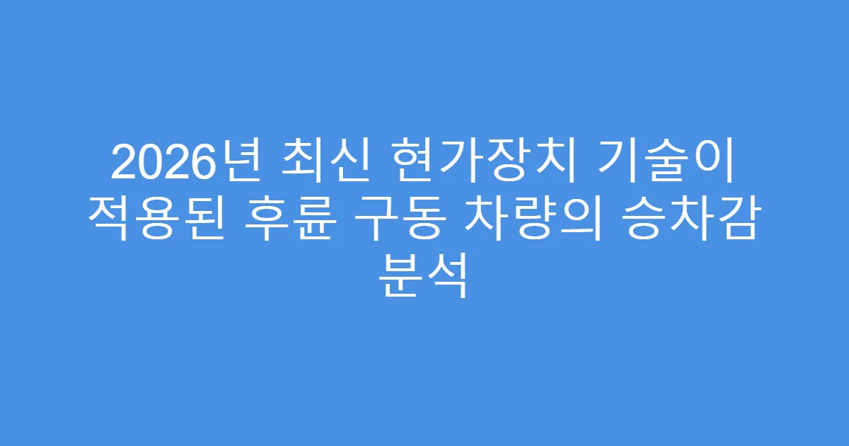 2026년 최신 현가장치 기술이 적용된 후륜 구동 차량의 승차감 분석