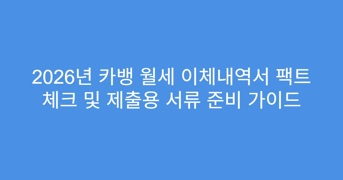 2026년 카뱅 월세 이체내역서 팩트 체크 및 제출용 서류 준비 가이드