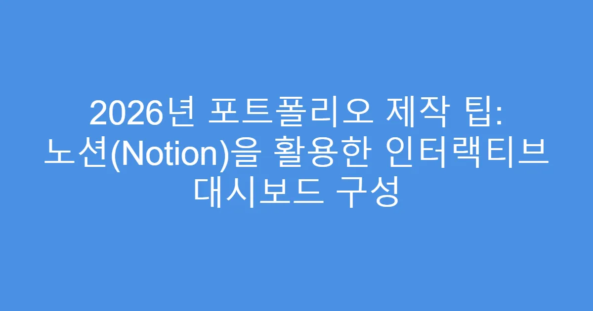2026년 포트폴리오 제작 팁: 노션(Notion)을 활용한 인터랙티브 대시보드 구성