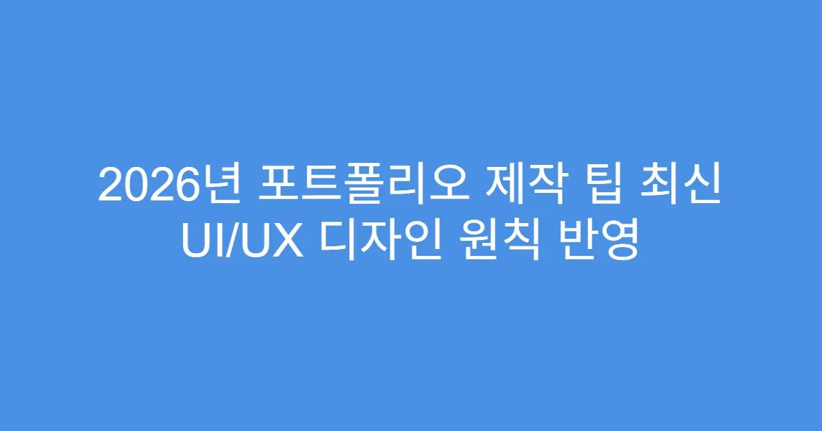2026년 포트폴리오 제작 팁 최신 UI/UX 디자인 원칙 반영