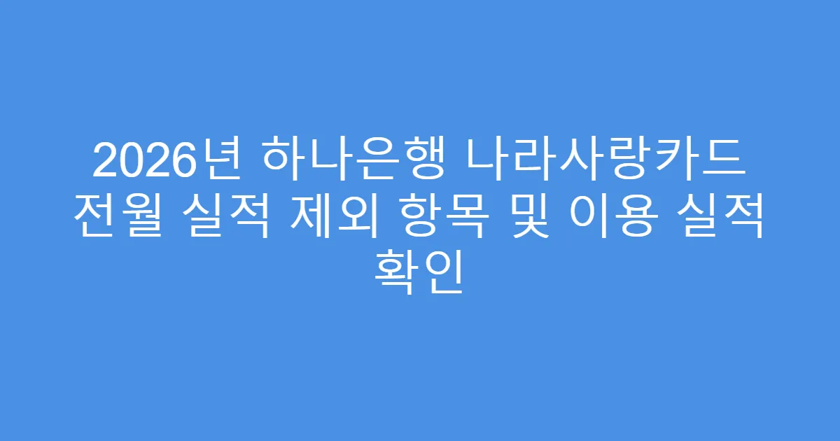 2026년 하나은행 나라사랑카드 전월 실적 제외 항목 및 이용 실적 확인