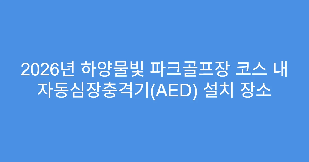 2026년 하양물빛 파크골프장 코스 내 자동심장충격기(AED) 설치 장소