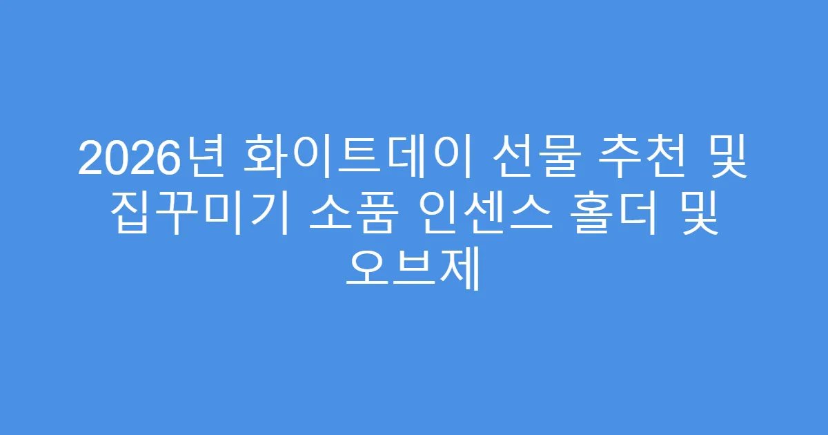 2026년 화이트데이 선물 추천 및 집꾸미기 소품 인센스 홀더 및 오브제