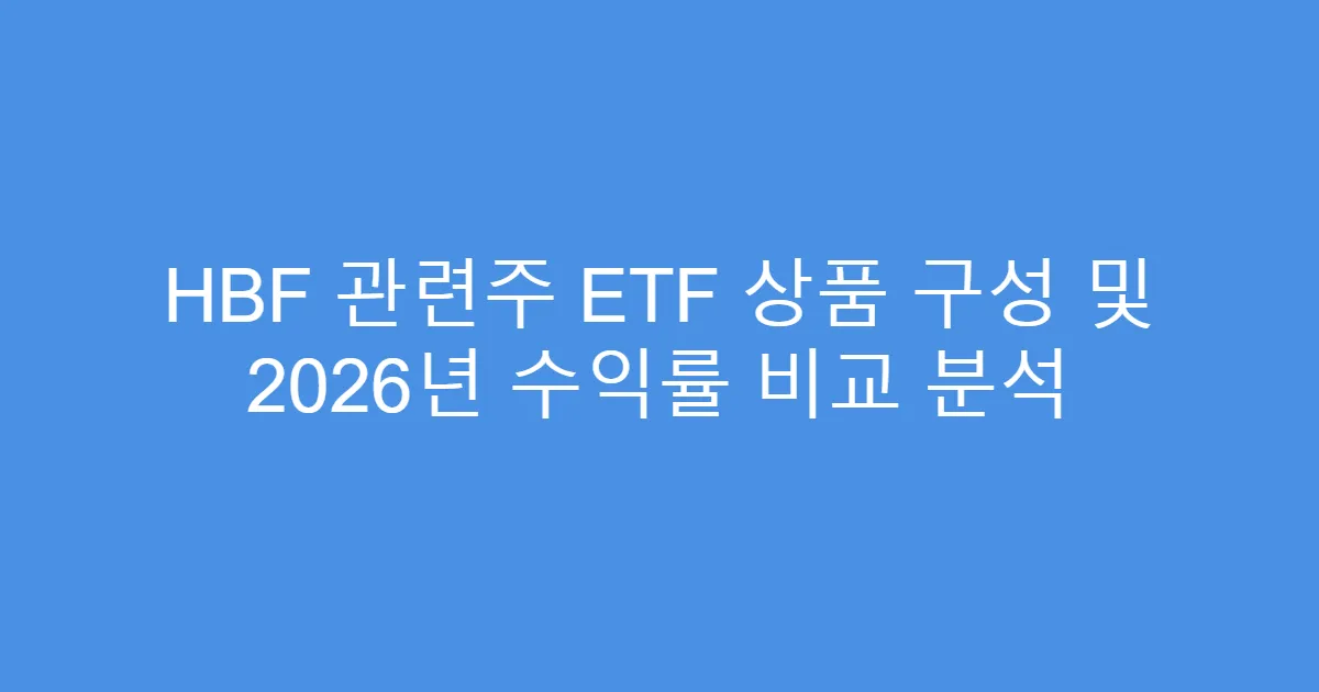 HBF 관련주 ETF 상품 구성 및 2026년 수익률 비교 분석