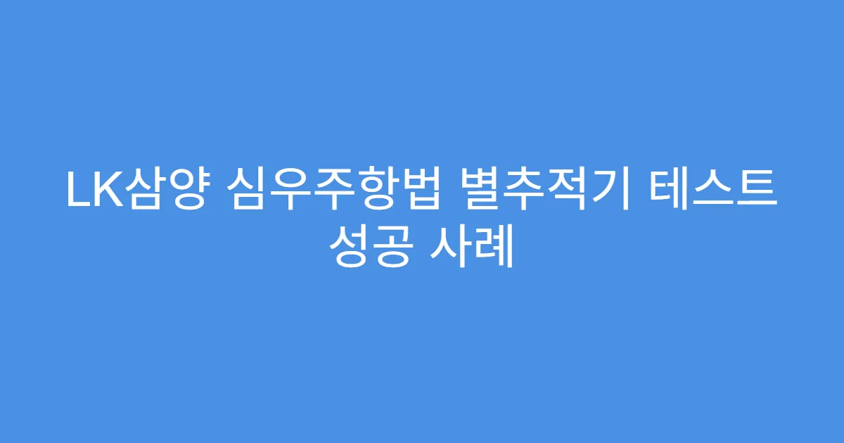 LK삼양 심우주항법 별추적기 테스트 성공 사례