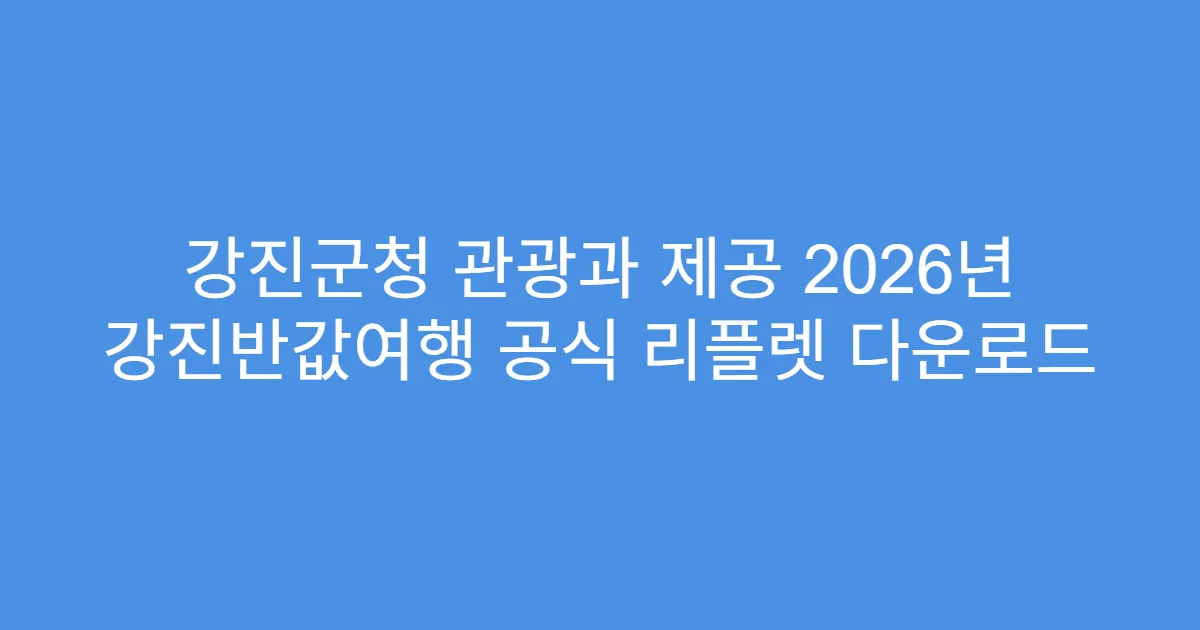 강진군청 관광과 제공 2026년 강진반값여행 공식 리플렛 다운로드