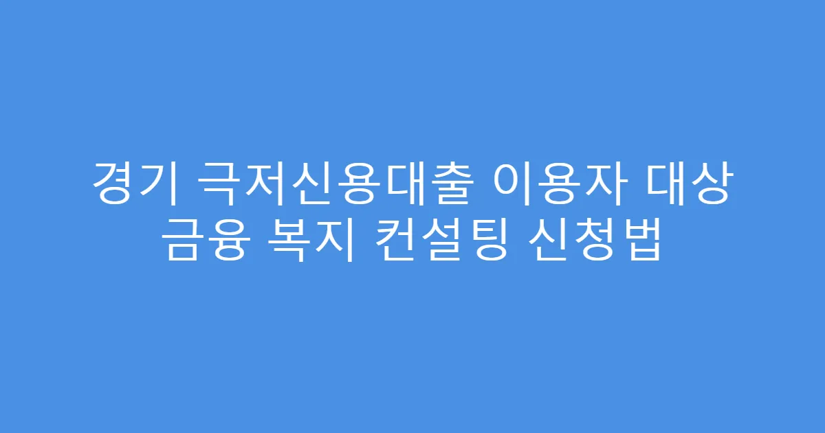 경기 극저신용대출 이용자 대상 금융 복지 컨설팅 신청법