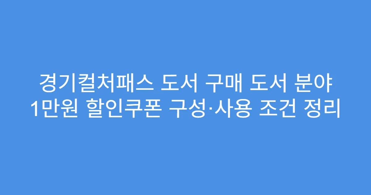 경기컬처패스 도서 구매 도서 분야 1만원 할인쿠폰 구성·사용 조건 정리