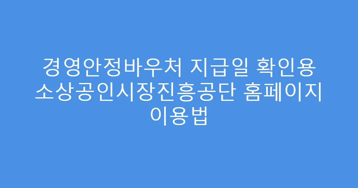 경영안정바우처 지급일 확인용 소상공인시장진흥공단 홈페이지 이용법