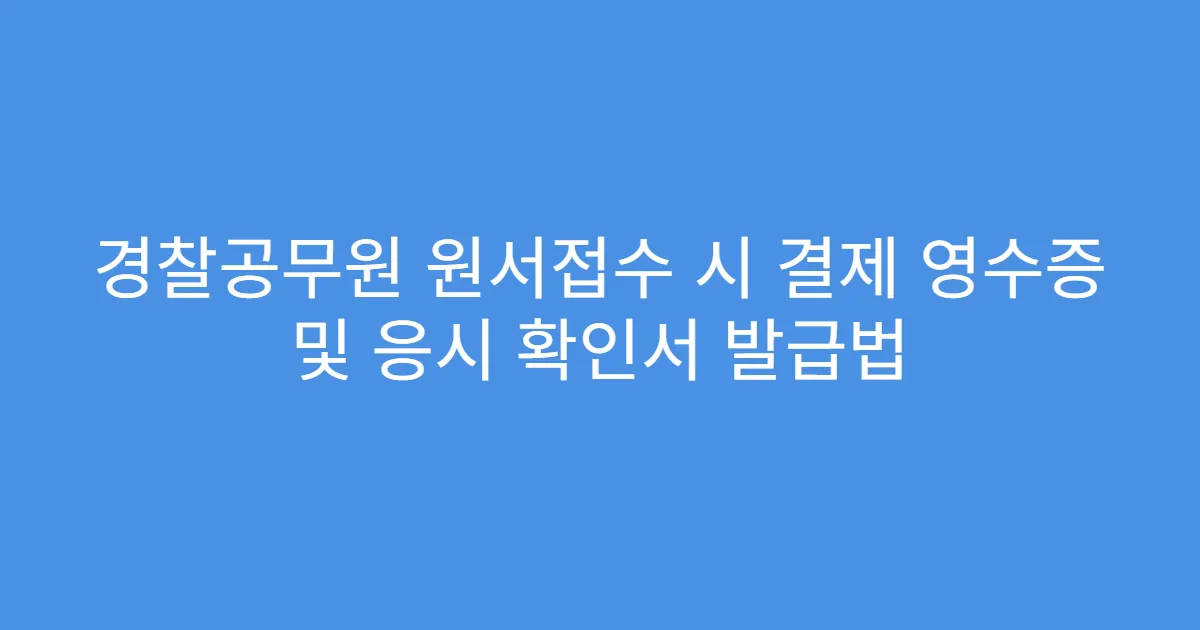경찰공무원 원서접수 시 결제 영수증 및 응시 확인서 발급법