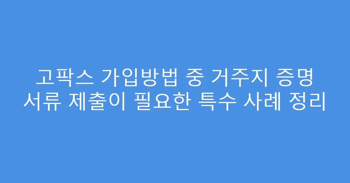 고팍스 가입방법 중 거주지 증명 서류 제출이 필요한 특수 사례 정리