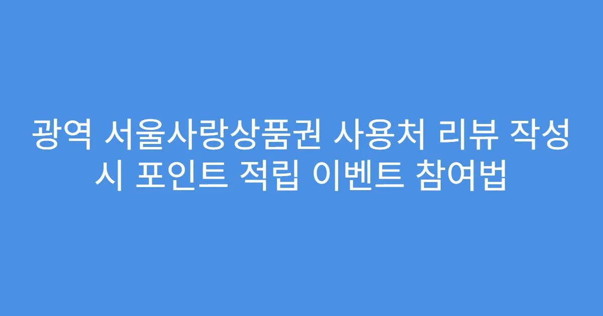 광역 서울사랑상품권 사용처 리뷰 작성 시 포인트 적립 이벤트 참여법