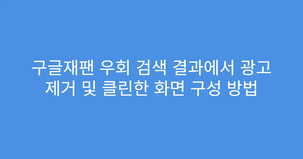 구글재팬 우회 검색 결과에서 광고 제거 및 클린한 화면 구성 방법