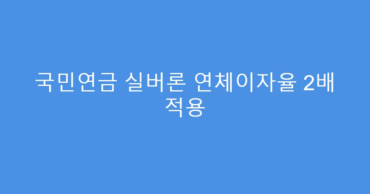 국민연금 실버론 연체이자율 2배 적용