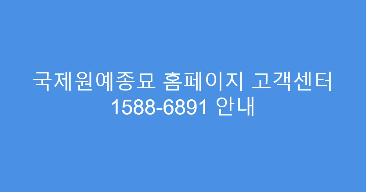 국제원예종묘 홈페이지 고객센터 1588-6891 안내