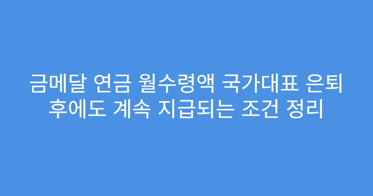 금메달 연금 월수령액 국가대표 은퇴 후에도 계속 지급되는 조건 정리