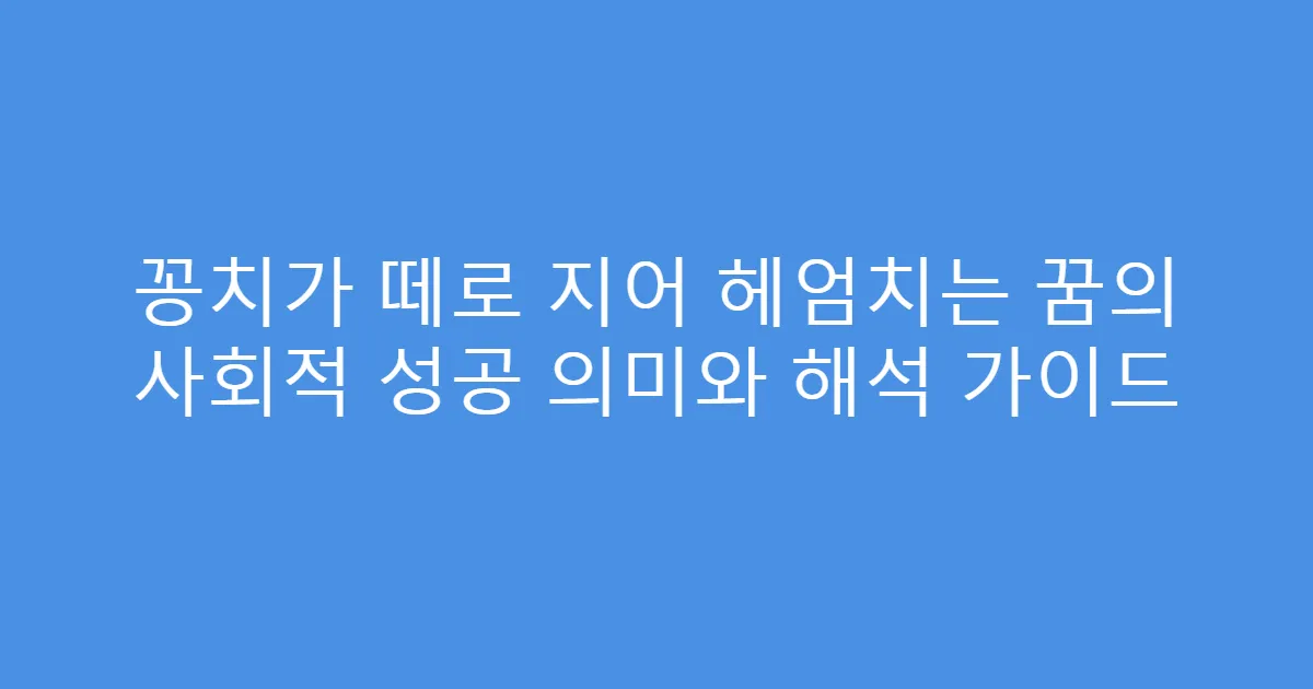 꽁치가 떼로 지어 헤엄치는 꿈의 사회적 성공 의미와 해석 가이드