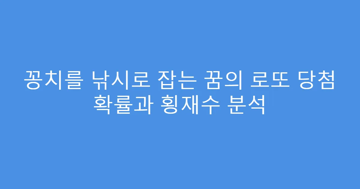 꽁치를 낚시로 잡는 꿈의 로또 당첨 확률과 횡재수 분석