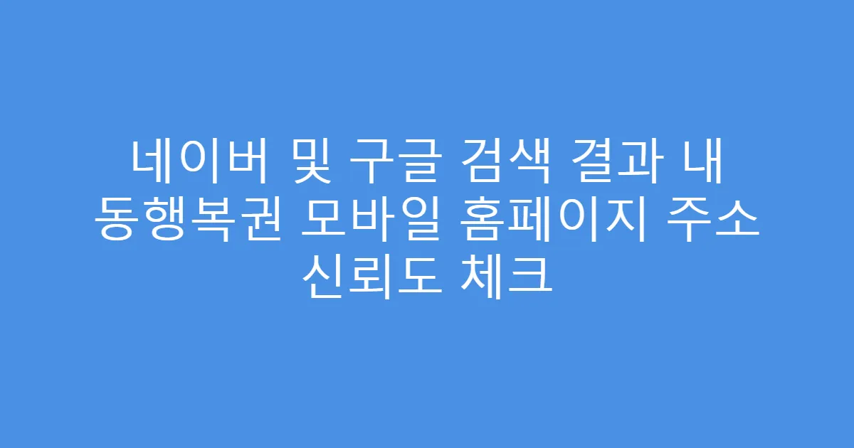 네이버 및 구글 검색 결과 내 동행복권 모바일 홈페이지 주소 신뢰도 체크