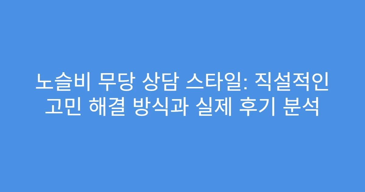 노슬비 무당 상담 스타일: 직설적인 고민 해결 방식과 실제 후기 분석